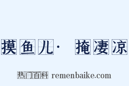 摸鱼儿·掩凄凉是什么意思的图片